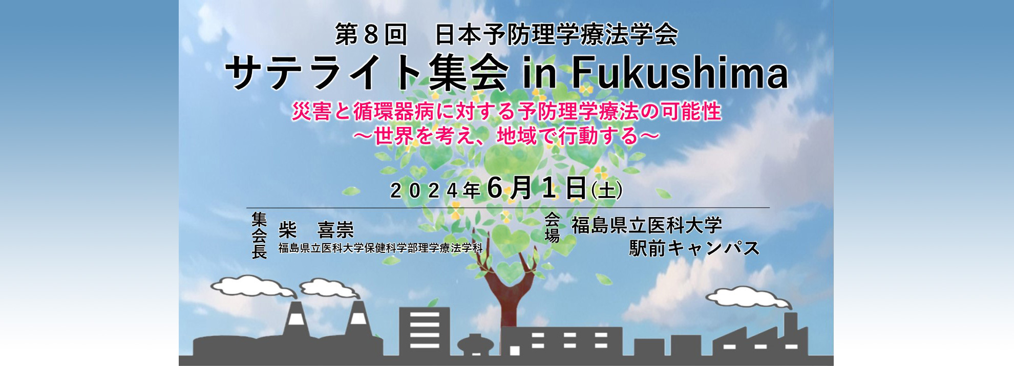 第8回 日本予防理学療法学会 サテライト集会 in Fukushima